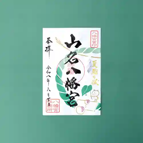 山名八幡宮の御朱印