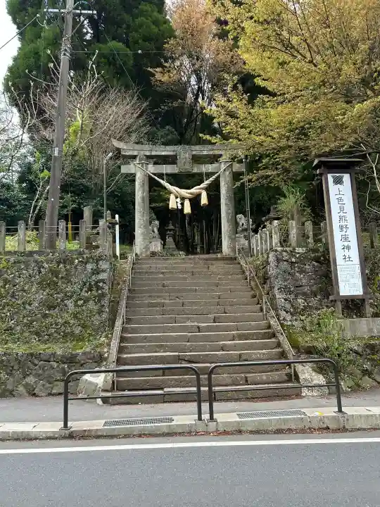 上色見熊野座神社の{uncategorized: "未分類", other: "その他", undefined: "問題あり", building: "その他建物", grave: "お墓", sacred_gate: "鳥居", guardian: "狛犬", statue: "像", buddha: "仏像", history: "歴史", nature: "自然", garden: "庭園", animal: "動物", pagoda: "塔", temizu: "手水舎", mountain_gate: "山門・神門", sanctuary: "本殿・本堂", subordinate: "末社・摂社", art: "芸術", scenery: "景色", jizo: "地蔵", ema: "絵馬", goshuin: "御朱印", omikuji: "おみくじ", items: "授与品その他", amulet: "お守り", goshuincho: "御朱印帳", eats: "食事", festival: "お祭り", votive_dance: "神楽", shichigosan: "七五三参", wedding: "結婚式", experience: "体験その他", initially: "初詣", around: "周辺", anti_infection: "感染症対策"}