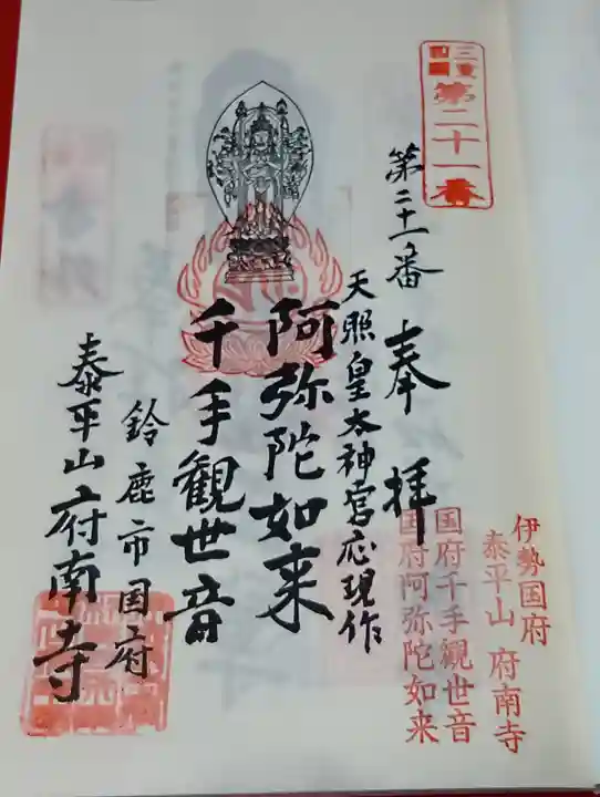 府南寺の御朱印