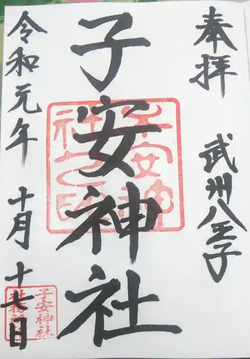 子安神社の御朱印
