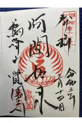 鎌倉十三佛霊場第十一番札所

直書き
