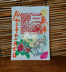 三輪神社の御朱印 2020年11月07日(土)〜(2020年11月06日(金) 19時07分13秒投稿)
