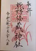 熊野福藏神社の御朱印