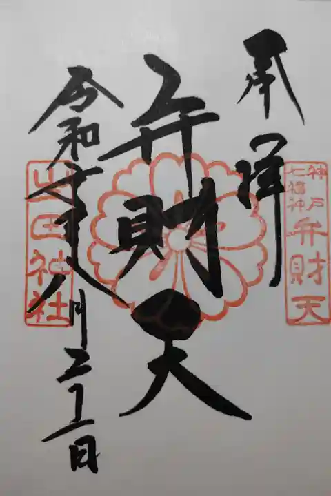 生業守護で弁財天の御朱印も頂戴しました。