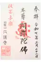 円通寺の御朱印