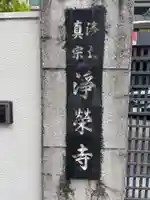 浄栄寺(兵庫県)
