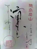 徳島眉山天神社の御朱印