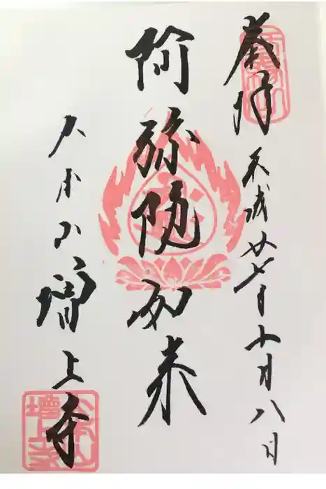 増上寺の御朱印