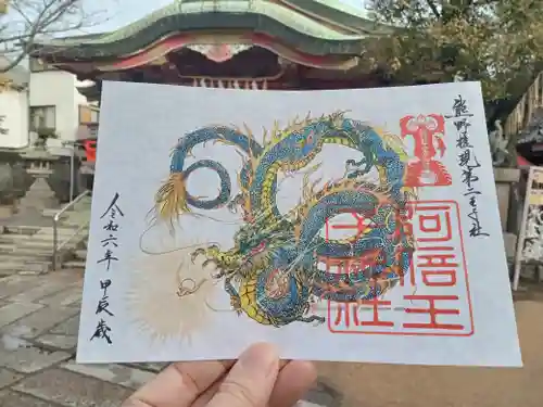 阿倍王子神社の御朱印