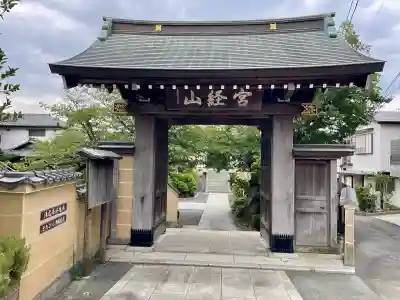 延台寺(神奈川県)