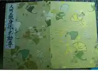 身代り不動尊(大明王院)の御朱印帳