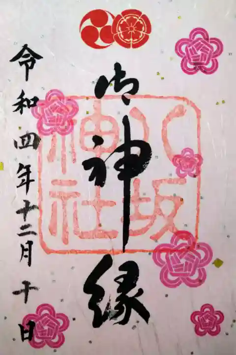【令和四年十二月十日】御神縁御朱印