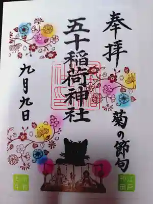 五十稲荷神社(栄寿稲荷神社)の御朱印