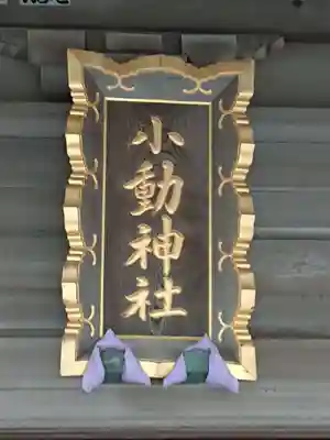 小動神社のその他建物