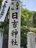 柳川総鎮守 日吉神社のその他建物