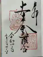 安井金比羅宮の御朱印