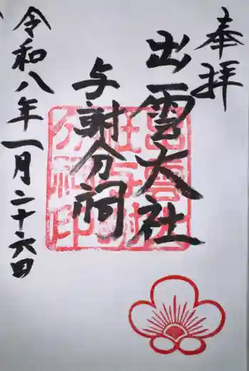 出雲大社 与謝分祠の御朱印 2026年01月