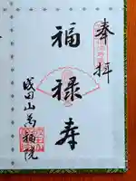 成田山 萬福院(愛知県)