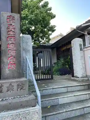 蓮乗院(東京都)