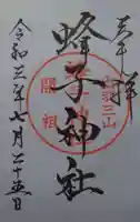 蜂子神社の御朱印