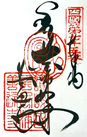 善通寺の御朱印 2016年04月