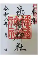 槵觸神社の御朱印