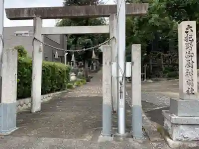 御厨神明社の鳥居