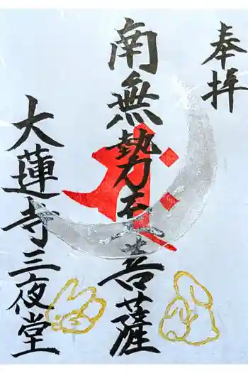 大蓮寺の御朱印 2025年05月