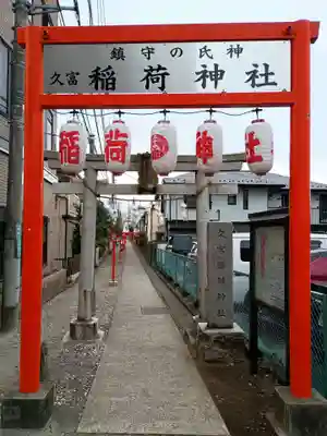 久富稲荷神社(東京都)