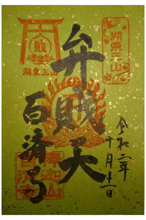 百済寺の御朱印