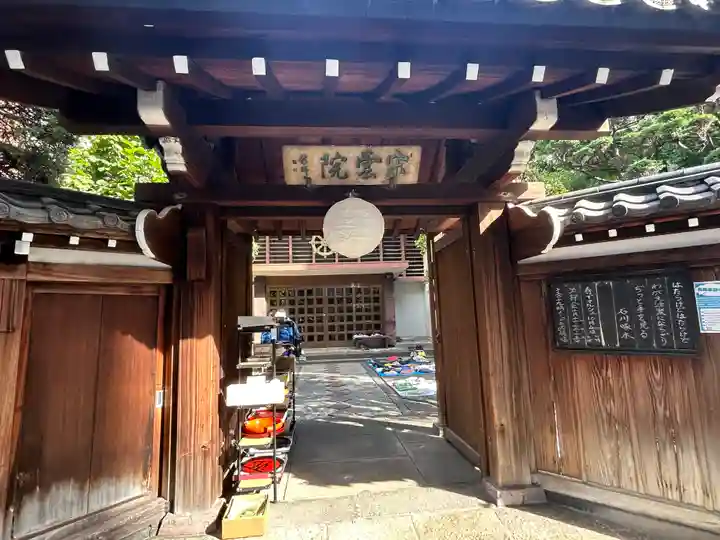 宋雲院(東京都)