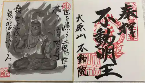 不動院の御朱印