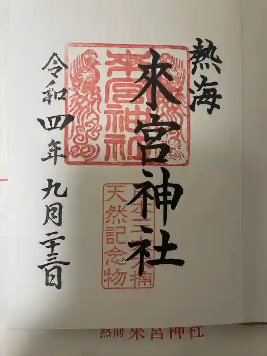 來宮神社の御朱印