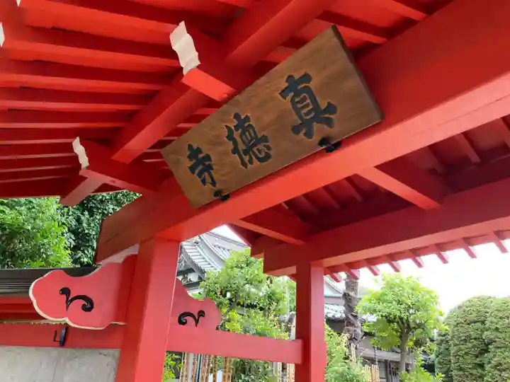 眞徳寺(神奈川県)