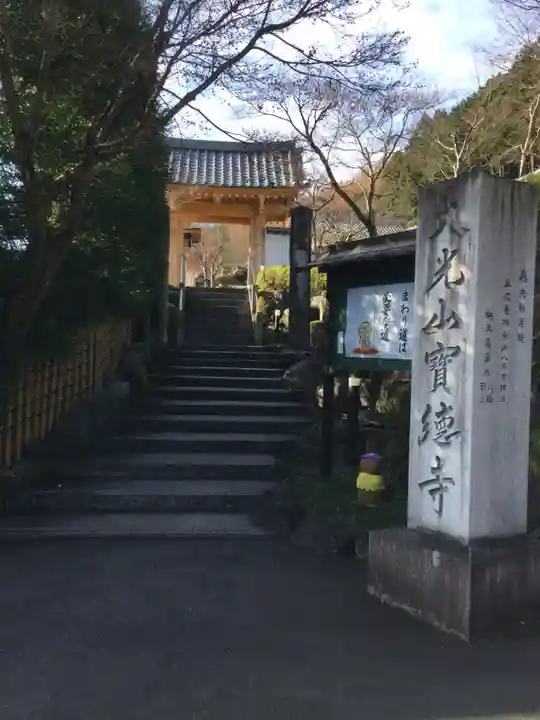 宝徳寺の山門・神門