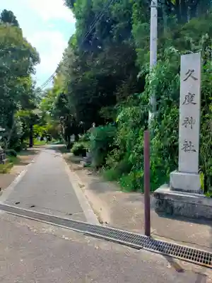 久度神社(奈良県)