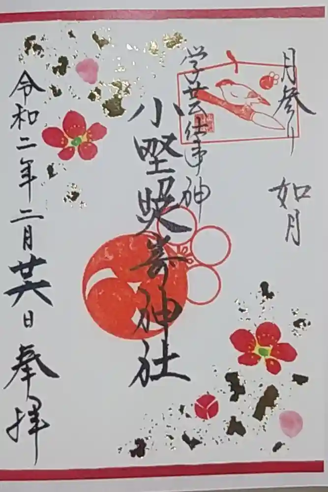 小野照崎神社の御朱印