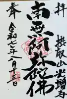 光増寺の御朱印