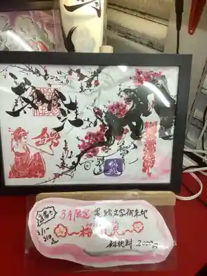 ３月限定の墨絵文字の御朱印
🌸梅風光🌸です。
うめふうこうと読みます。初穂料は２０００円で今月いっぱいお受けできます。