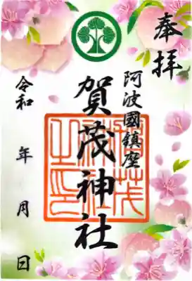 賀茂神社の御朱印