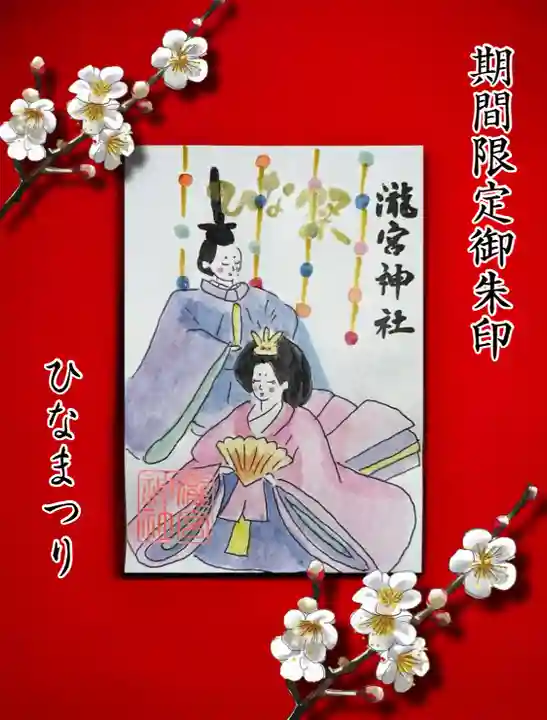 瀧宮神社の御朱印