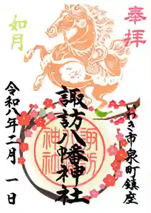 諏訪八幡神社の御朱印 2026年02月01日(日)〜(2026年02月01日(日) 16時29分38秒投稿)