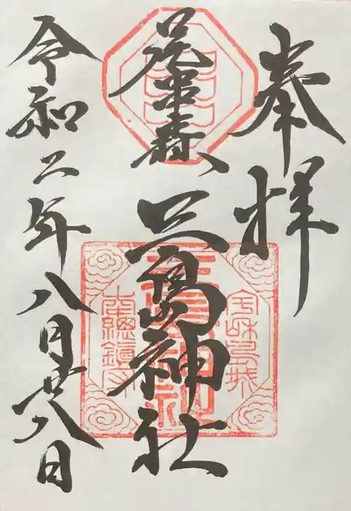 三島神社の御朱印