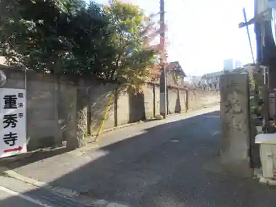 重秀寺(東京都)
