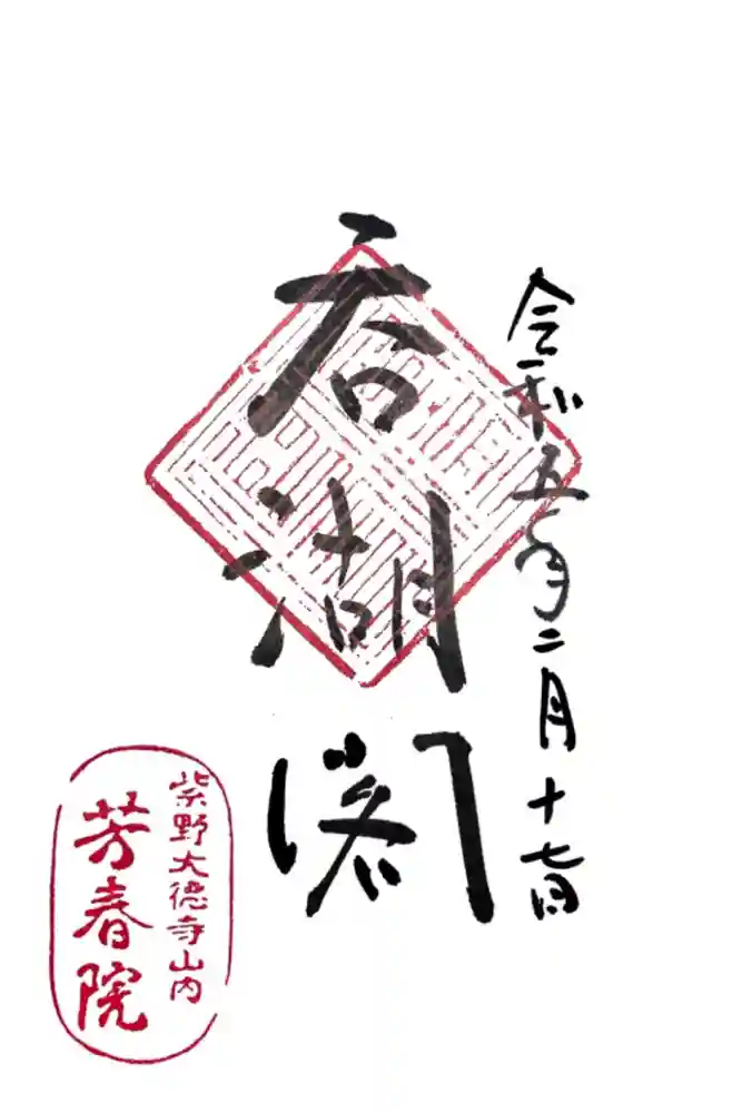芳春院の御朱印
