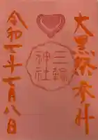 三輪神社の御朱印