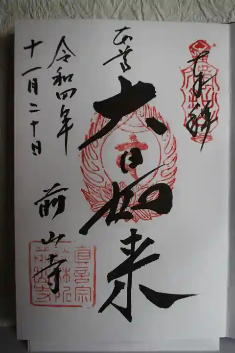 前山寺の御朱印