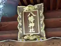 八幡神社(福井県)