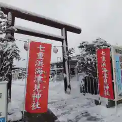 七重浜海津見神社(北海道)