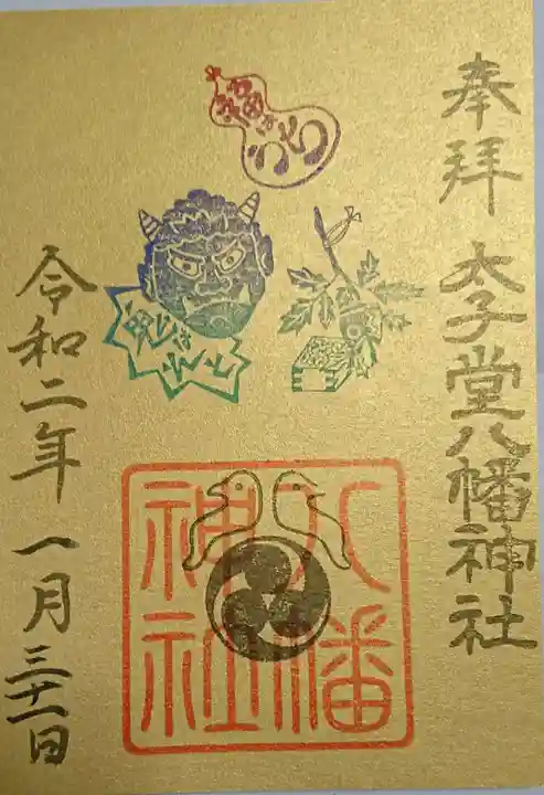 太子堂八幡神社の御朱印
